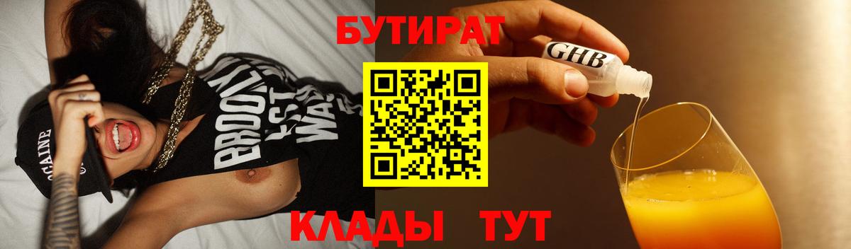 Бутират BDO  Вход с VPN  Лениногорск 