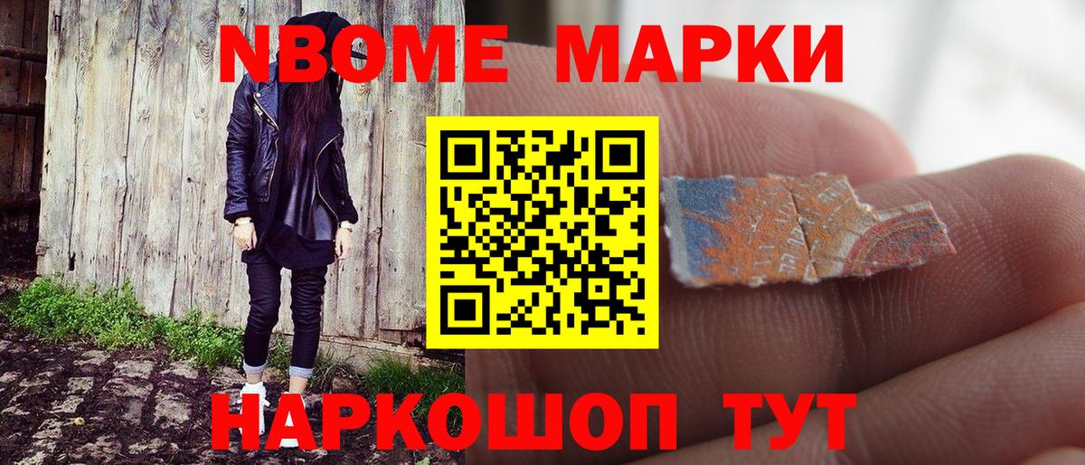 Марки N-bome 1500мкг Лениногорск